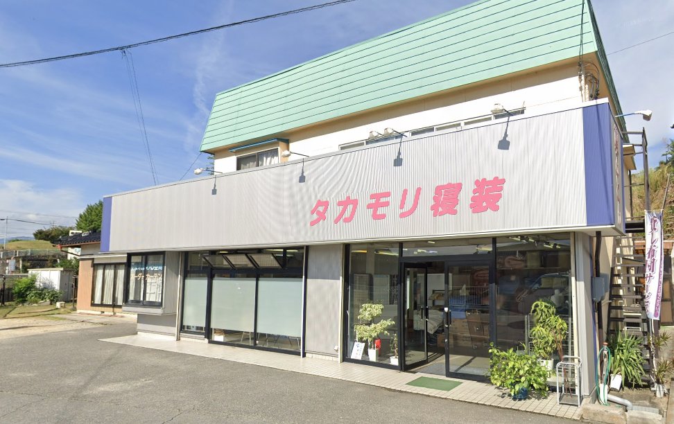 タカモリ寝装 店舗外観